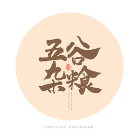五谷杂粮