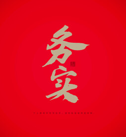 务实