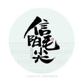信阳毛尖