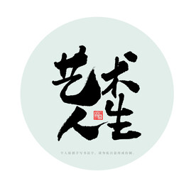艺术人生