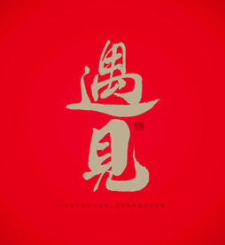 遇见