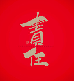责任