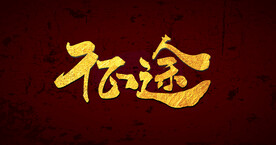 征途