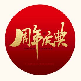 周年庆典