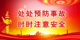 安全生产