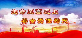 安全生产