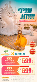 单程机票
