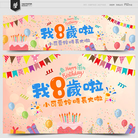 8岁生日
