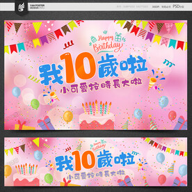 10岁生日
