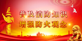 消防