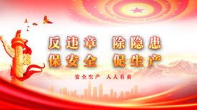安全生产