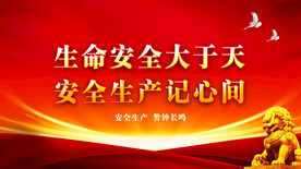 安全生产