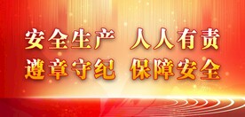 安全生产