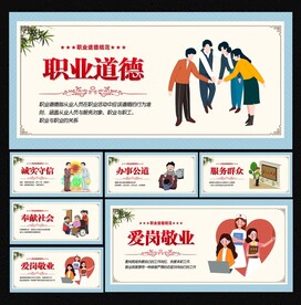 职业道德