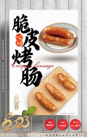脆皮烤肠