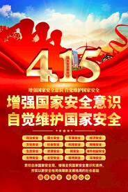 4.15国家安全教育日