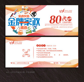 家政代金券