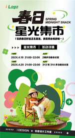 春日绿色清新星光集市海报