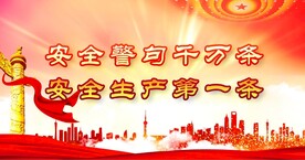 安全生产
