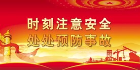 安全生产 