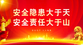 安全生产 