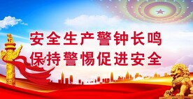 安全生产