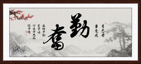 勤奋书法