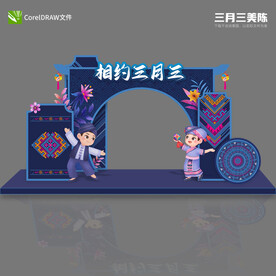 三月三
