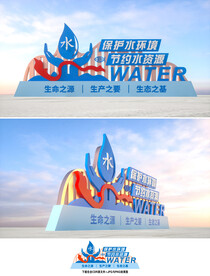 保护水资源