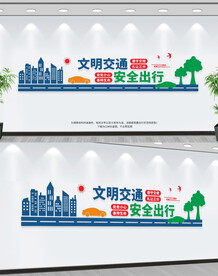 文明交通文化墙