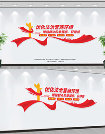 优化法治营商环境