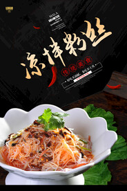 凉拌粉丝