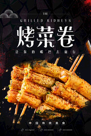 烤菜卷