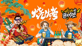 国潮烧烤