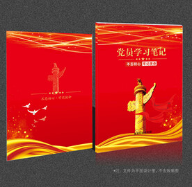 党员学习笔记