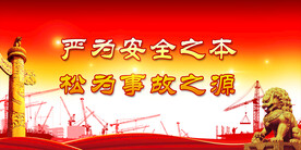 安全生产