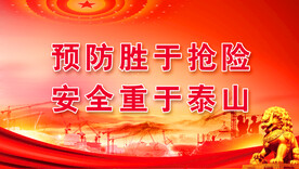 安全生产