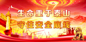安全生产
