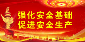 安全生产
