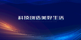 科技 