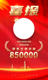 喜报