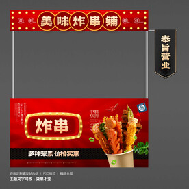 炸串