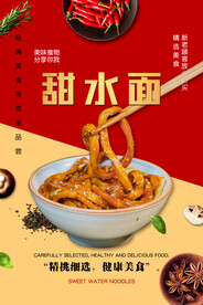 甜水面