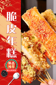 脆皮年糕