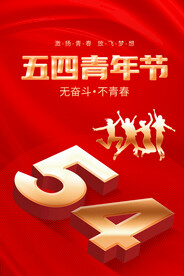 54青年节