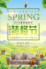 装饰装修公司活动海报