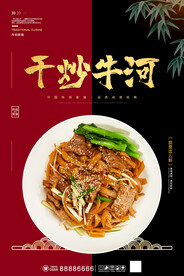 干炒牛河