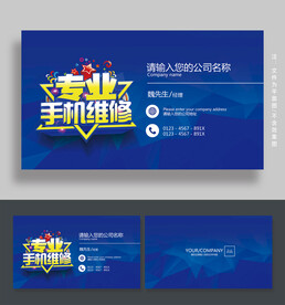 手机维修名片