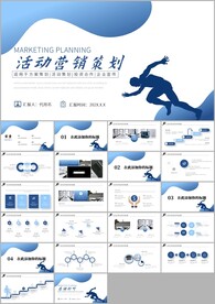活动策划营销策划市场宣传ppt