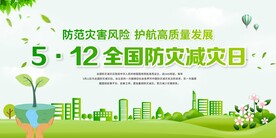 防灾减灾日